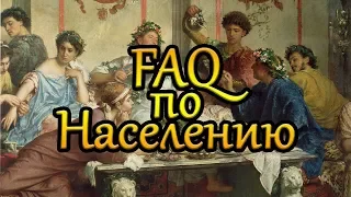 FAQ по Населению  ► Imperator: Rome