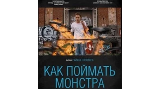 Как поймать монстра / 2014 - трейлер