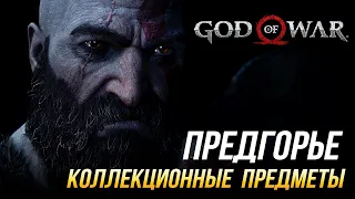 God of War - Предгорье на 100% | Все коллекционные предметы