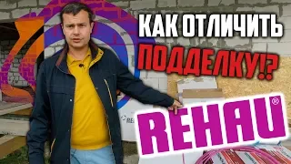 Как отличить подделку? / Труба Rehau для тёплого пола