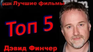 Топ 5 Лучшие фильмы  Дэвида Финчера – Режиссер  Дэвид Финчер