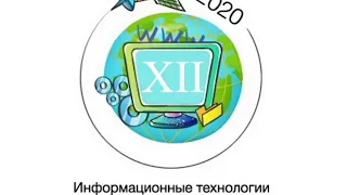 XII конференция "Информационные технологии в науке, бизнесе и образовании", день 1