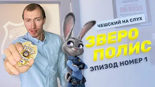 Разбор мультика "Зверополис" #1