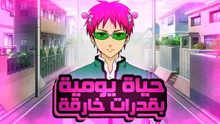 فتى بقدرات خارقة يتظاهر بانه طالب عادي 🤯 | ملخص انمي حياة سايكي الكارثية ~ القسم الاول 1️⃣