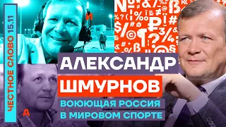 Воюющая Россия в мировом спорте🎙Честное слово с Александром Шмурновым