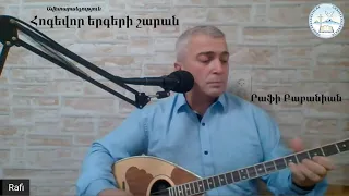 Հոգեվոր երգերի շարան / Րաֆի Բաբանիան