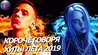 КОРОЧЕ ГОВОРЯ, ХИТЫ ЛЕТА 2019