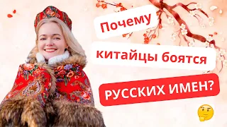 Китайцы боятся русских имен! 7 фактов про китайские имена | Школа китайского | Twins Chinese