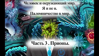 Часть 3. Прионы. Скорее мёртв чем жив. Но размножается и смертельно опасен.