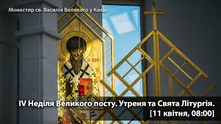 IV Неділя Великого посту. Утреня та Свята Літургія. [11 квітня, 08:00]