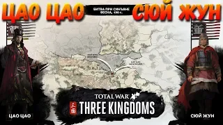 Исторические битвы в Total War: THREE KINGDOMS  - Битва при Синъяне!