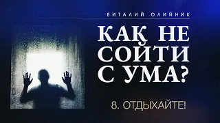 8. Отдыхайте! – Проповедь Виталия Олийника 3 июня 2017 г.