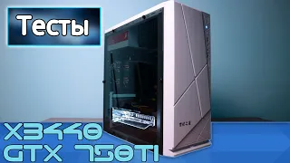 Тесты ПК на X3440 GTX 750Ti. На что способен старый малый