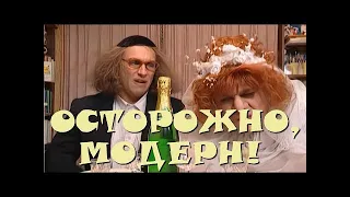 "Осторожно, Модерн! 2" 68 серия: "Евреи и Арабы" (классика)