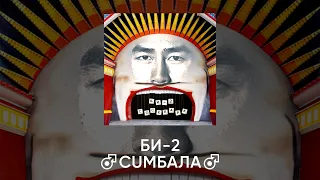 Би-2 Шамбала — ♂Right version♂ Gachi remix prod. Chilish
