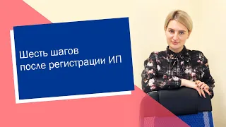 Шесть шагов после регистрации ИП (ИП/РФ)