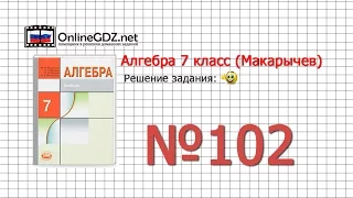 Задание № 102 - Алгебра 7 класс (Макарычев)