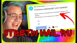 ПЯТЕРКА СМОТРИТ ВЫРЕЗКУ ОТВЕТОВ С MAIL.RU ПРО СП5 | РЕАКЦИЯ