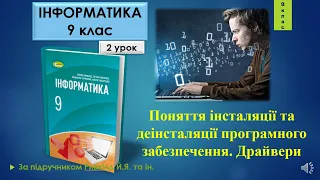 9 клас Поняття інсталяції та деінсталяції програмного забезпечення. Драйвери 2 урок