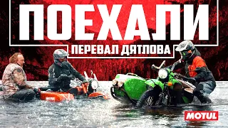 Фильм "ПОЕХАЛИ: перевал Дятлова"