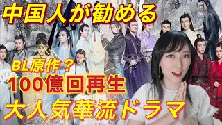 【日中字幕】ハマる人続出！中華ドラマ陳情令を徹底紹介！なぜここまで人気？庆祝陈情令开播2周年！