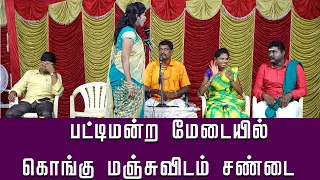 கொங்கு மஞ்சுநாதனிடம் பட்டிமன்ற மேடையிலே சண்டை | Kongu Manjunathan Comedy Pattimandram |Village Media