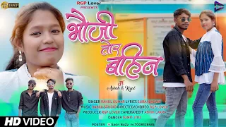 BHAUJI tor BAHIN || New Nagpuri Full Video||Singer_Rahul Kumar 2022