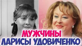 ЛАРИСА УДОВИЧЕНКО. ТРАГИЧЕСКАЯ ЛИЧНАЯ ЖИЗНЬ, МУЖЬЯ, РАЗВОДЫ.