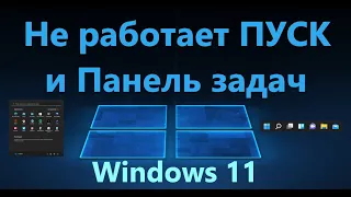 Не работает Пуск и Панель задач в Windows 11 - Решение