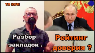 Рейтинг доверия. Разбор манипуляции. ТВ КОН. REFNOD.RU