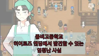 좀비고 히어로즈 엔딩영상에서 알 수 있는 사실