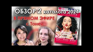 ОБЗОР 2 КАТАЛОГА ОРИФЛЕЙМ 2024