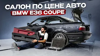 Мечта любителя НЕКРУХ. Собрали идеальный салон BMW E36 Coupe