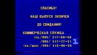 Конец эфира (1 канал Останкино/GMS, 1994)