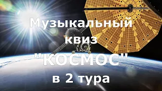 Музыкальный квиз "Космос" | Музыкальная викторина от ИНДИМЫ