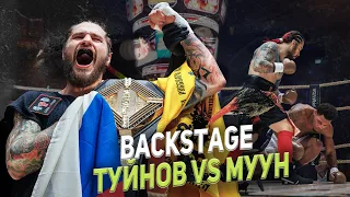 BACKSTAGE ТУРНИРА PRAVDA BOXING/ ТУЙНОВ ЧЕМПИОН В ПОЛУСРЕДНЕМ ВЕСЕ