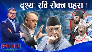 अचम्म दृश्यः रवि रोक्न पहरा ! संसदमा बढ्यो टकराव । POWER NEWS