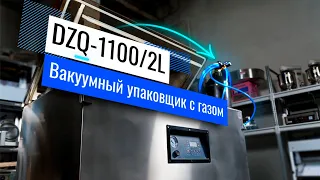 DZQ-1100/2L Обзор вакуумного упаковщика!