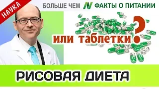 1021.Таблетки и кончина рисовой диеты | Больше чем ФАКТЫ О ПИТАНИИ - Майкл Грегер