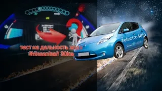 nissan leaf aze0 s 30kW, тест запаса хода. А 200км сможет?