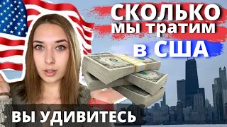 СКОЛЬКО НУЖНО ДЕНЕГ НА 1 МЕСЯЦ ЖИЗНИ В США. Первый месяц в Америке и все расходы. Очень дорого