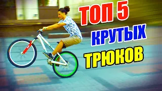 ТОП 5 ПРОСТЫХ ТРЮКОВ НА ВЕЛОСИПЕДЕ | БАННИХОП, НА ЗАДНЕМ КОЛЕСЕ, MANUAL, БЕЗ РУК