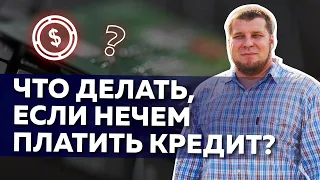 Что делать, если нечем платить кредит?