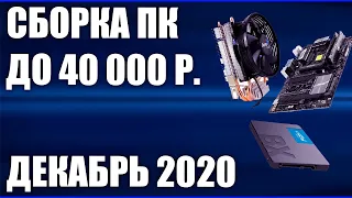 Сборка ПК за 40000 рублей. Декабрь 2020 года! Мощный и недорогой игровой компьютер на Intel & AMD