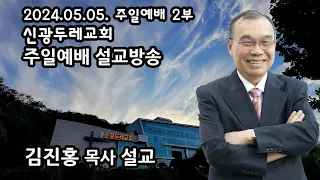 신광두레교회 2024-05-05 주일 2부예배 김진홍 목사 설교방송입니다.(전체편집본)