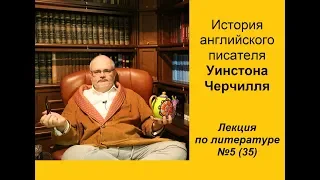 035. История английского писателя Уинстона Черчилля