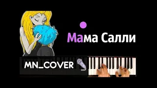 Мама Салли (по эпизоду #5 игры "Салли Фейс") ● кавер | cover ● + НОТЫ & MIDI | MN_COVERS