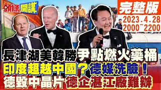 【頭條開講】長津湖美韓聯軍大勝!尹點燃美中韓火藥桶!印度超越中國?德媒洗臉你想的美!摧毀中國晶片生產力!巴斯夫湛江廠成焦點!20230428完整版@HeadlinesTalk