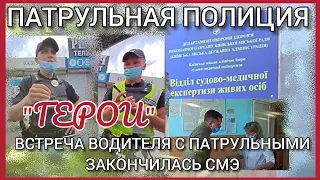 ПАТРУЛЬНАЯ ПОЛИЦИЯ. ВСТРЕЧА ВОДИТЕЛЯ С ПОЛИЦЕЙСКИМИ ЗАКОНЧИЛАСЬ СМЭ. КИЕВ. ОБЛОНСКИЙ РАЙОН.