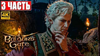 РЕЛИЗ BALDUR'S GATE 3 ПРОХОЖДЕНИЕ [4K] ➤ Часть 3 ➤ На Русском ➤ Обзор и Геймплей на ПК